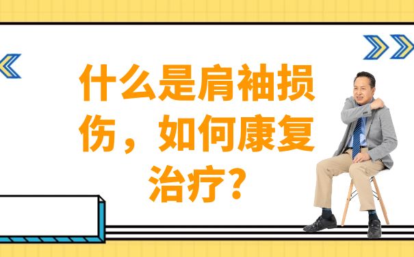 浙江大學康復醫院：什么是肩袖損傷，如何康復治療?