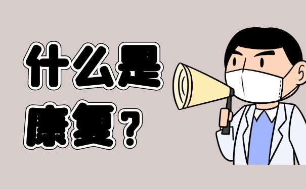【杭州彩虹魚康復(fù)護理院】帶您了解什么是康復(fù)？
