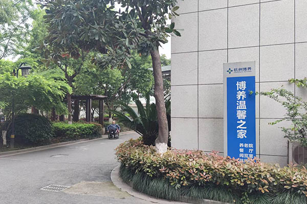 杭州博養(yǎng)溫馨之家(杭州博養(yǎng)養(yǎng)老院)