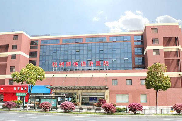 杭州顧連通濟康復醫(yī)院