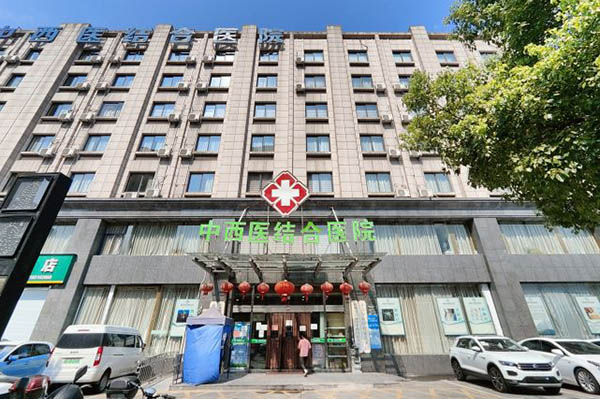 杭州富陽城中中西醫(yī)結合醫(yī)院