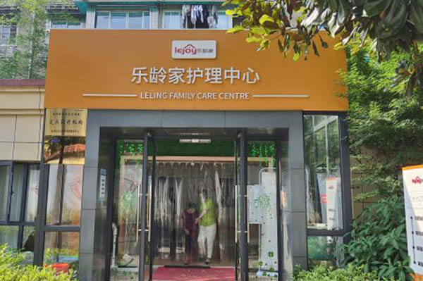 杭州樂齡家護理中心