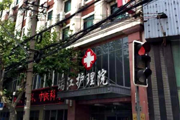 上海瑞江護理院