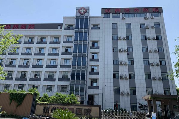 杭州博養運動（關節）康復中心