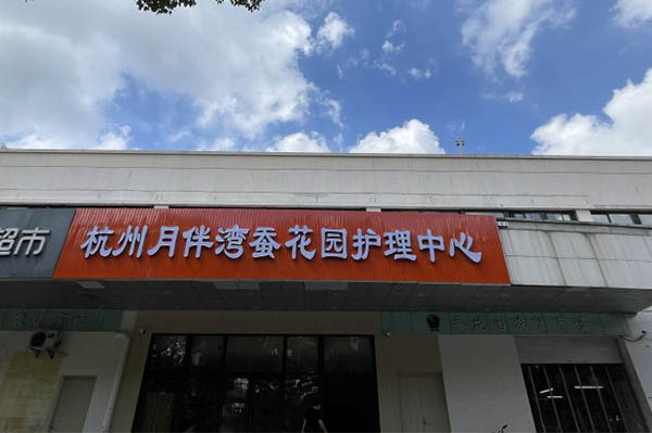 杭州月伴灣蠶花園護(hù)理中心