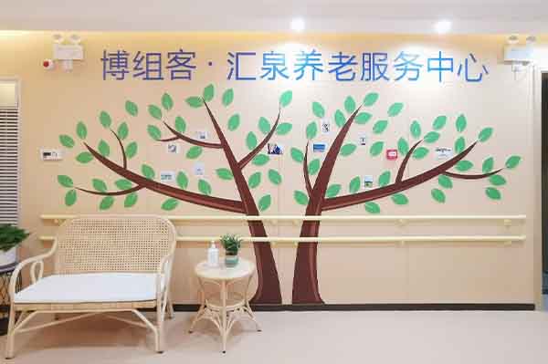 湖州安吉博組客·匯泉養老服務中心
