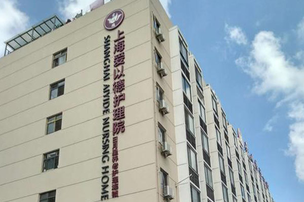 上海愛(ài)以德護(hù)理院