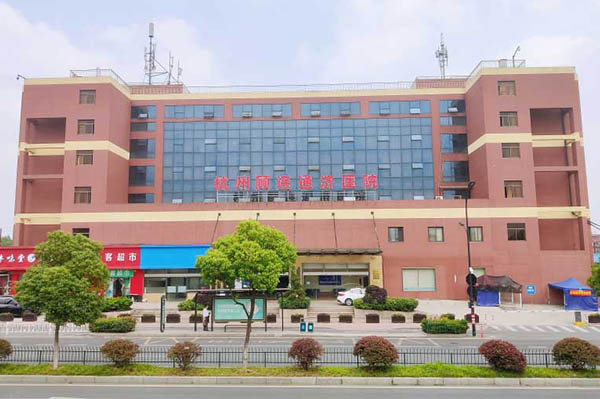 杭州拱墅區(qū)顧連通濟醫(yī)院血透中心