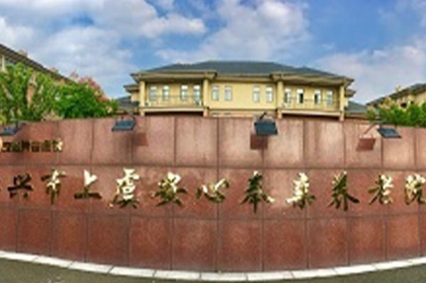 紹興上虞安心奉親養老院
