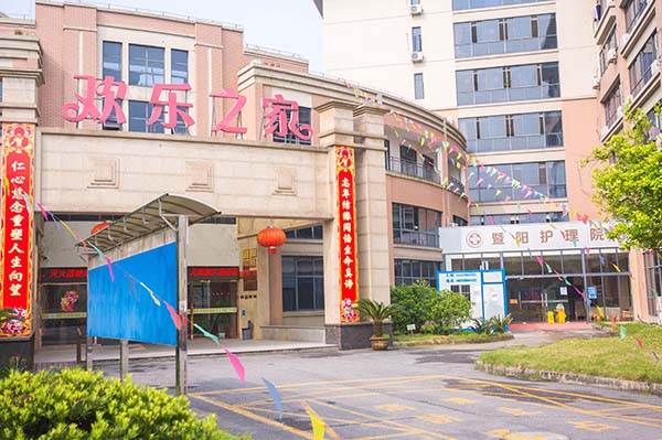 紹興諸暨歡樂之家休養院