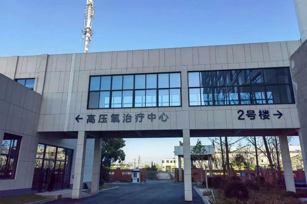 杭州臨平區(qū)浙江大學(xué)康復(fù)醫(yī)院高壓氧治療中心
