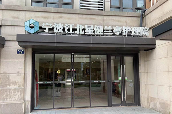寧波江北星健蘭亭護理院