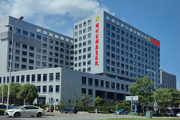 寧波明州東部康復醫院