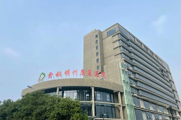 寧波余姚明州康復醫院