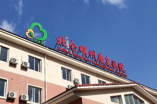 寧波北侖明州康復醫院