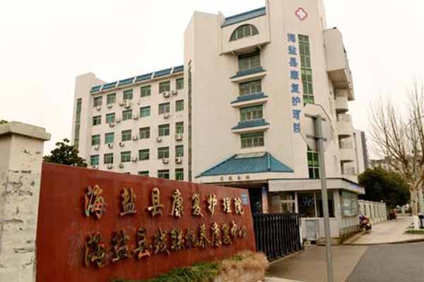 嘉興海鹽縣康復護理院