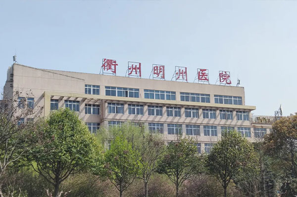 衢州明州醫院
