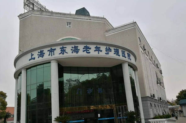上海市東海老年護理醫院