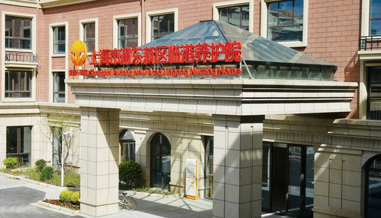 上海市浦東新區臨港養護院