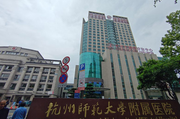 杭州市二醫院康復醫學科