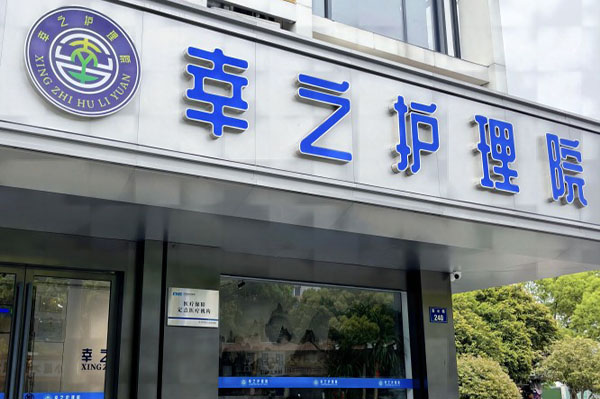 杭州幸之護理院