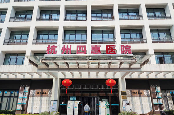 杭州四惠醫院