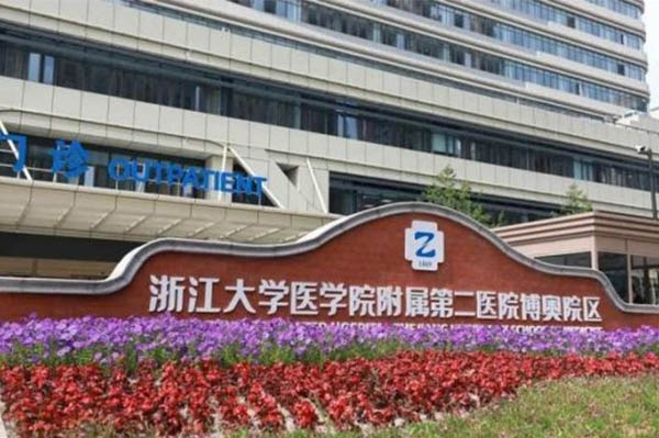 浙二醫院博奧院區康復科