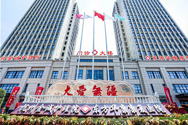 杭州金誠(chéng)護(hù)理院