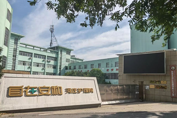 自在安和杭州河莊護理院