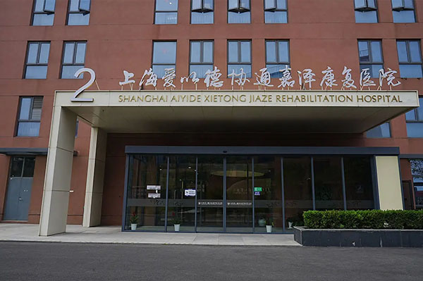 上海愛以德協(xié)通嘉澤康復(fù)醫(yī)院