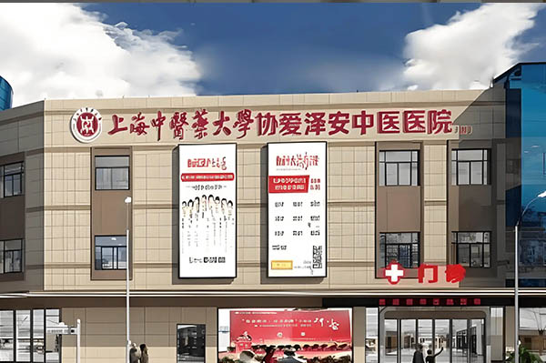 上海協愛澤安中醫醫院