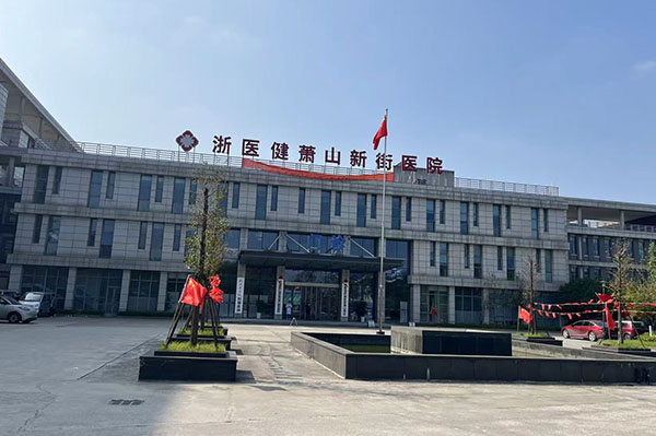 浙醫健蕭山新街醫院