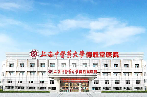 上海中醫藥大學協愛德勝堂醫院