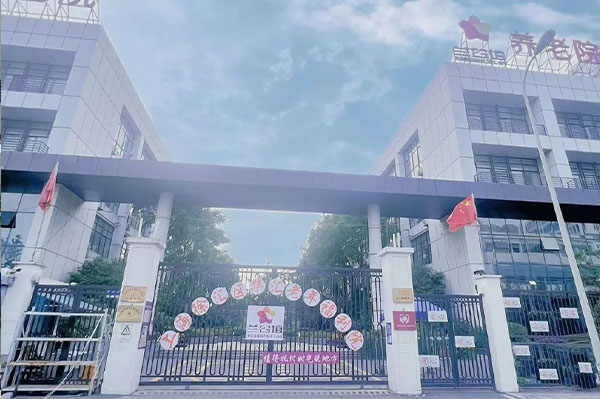 上海華匯老年福利院