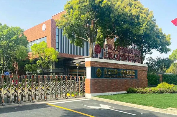 上海人壽堂檸嘉養(yǎng)老院(嘉定第一社會福利院)