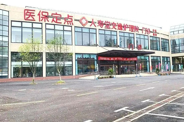 上海人壽堂文逸護理院