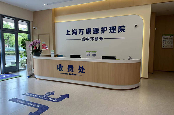 上海萬康源護理院
