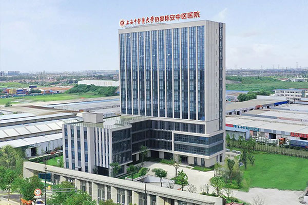 上海協愛棟安中醫醫院