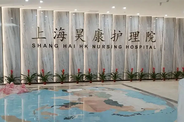 上海昊康護理院