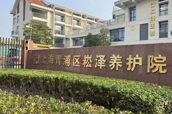上海青浦區崧澤養護院