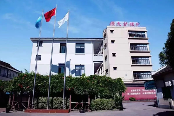 上海洪天護理院