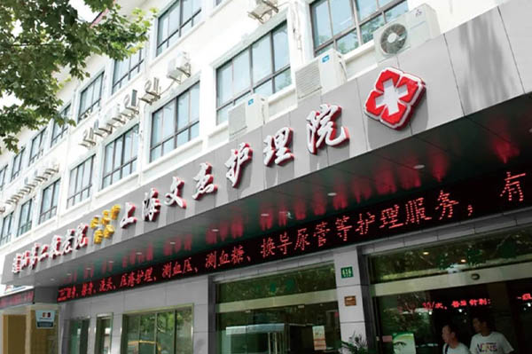 上海文杰護理院