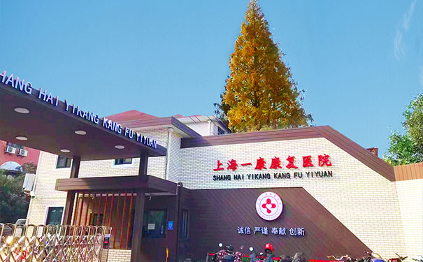 ?上海一康康復醫院