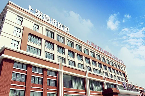 上海德濟醫院