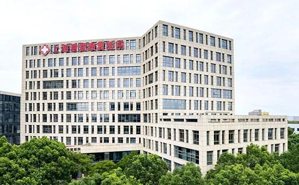 上海君愛康復醫院
