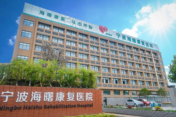 寧波海曙顧連康復醫院