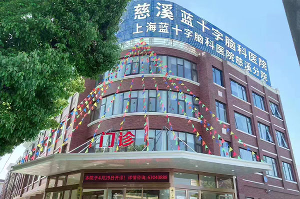 慈溪藍十字腦科醫院