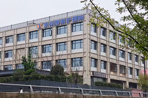 杭州康萊護理院