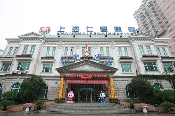上海仁愛醫院