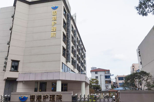 上海佰仁銀港護理院